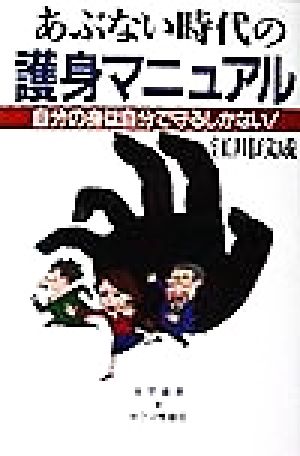 あぶない時代の護身マニュアル 自分の身は自分で守るしかない！ 実学創書