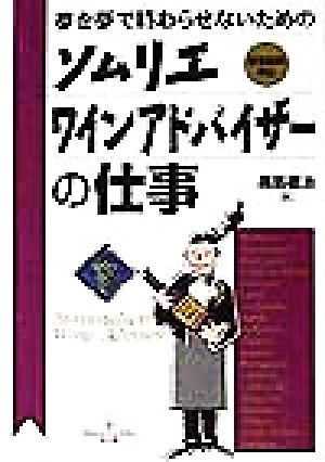 夢を夢で終わらせないためのソムリエ・ワインアドバイザーの仕事 認定試験対応 DO BOOKS