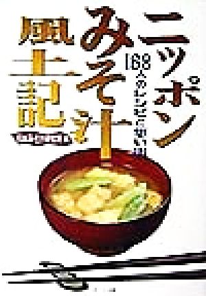 ニッポンみそ汁風土記 168人のレシピと想い出