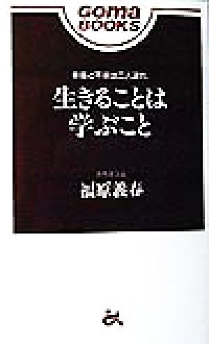 生きることは学ぶこと 幸福と不幸は二人連れ ゴマブックス