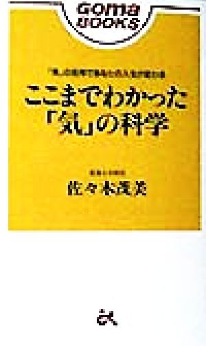 ここまでわかった「気」の科学 「気」の活用であなたの人生が変わる ゴマブックス