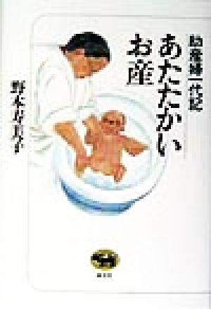 あたたかいお産 助産婦一代記