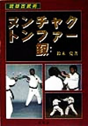 琉球古武術 ヌンチャク・トンファー・釵 琉球古武術