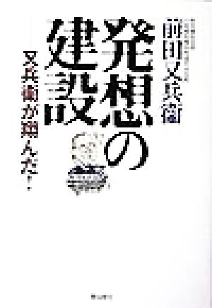 発想の建設 又兵衛が翔んだ！