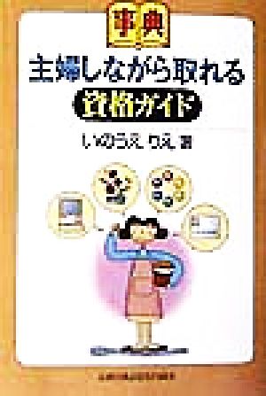 事典 主婦しながら取れる資格ガイド