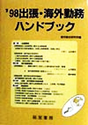 出張・海外勤務ハンドブック('98)