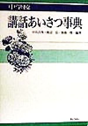 中学校 講話あいさつ事典