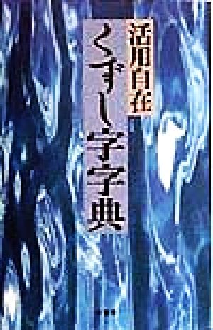 活用自在 くずし字字典