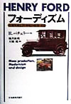 HENRY FORD フォーディズム 大量生産と20世紀の産業・文化