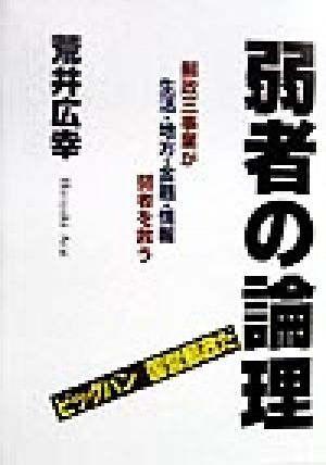 弱者の論理 郵政三事業が生活・地方・金融・情報弱者を救う