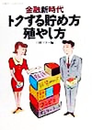 金融新時代トクする貯め方殖やし方 日経ホームBooks