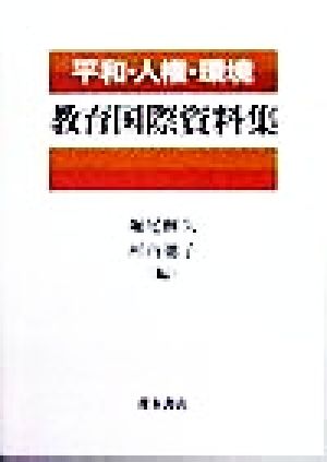 平和・人権・環境 教育国際資料集