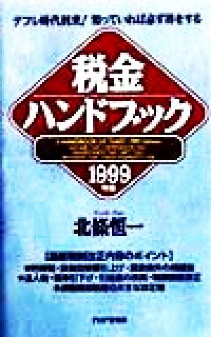 税金ハンドブック(1999年版) デフレ時代到来！知っていれば必ず得をする