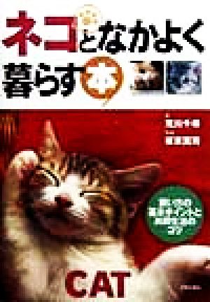 ネコとなかよく暮らす本 飼い方の基本ポイントと共同生活のコツ