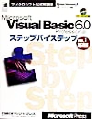 Microsoft Visual Basic6.0 Professionalステップバイステップ(vol.1)基礎編マイクロソフト公式解説書