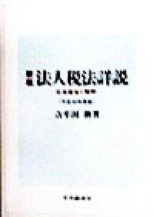 新版 法人税法詳説(平成10年度版) 立法趣旨と解釈 新品本・書籍