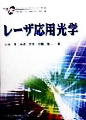 レーザ応用光学先端光エレクトロニクスシリーズ5