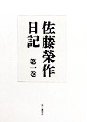 佐藤栄作日記(第1巻)