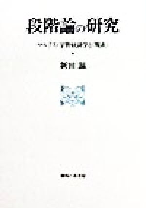 段階論の研究 マルクス・宇野経済学と「現在」