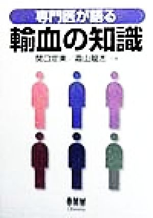 専門医が語る輸血の知識