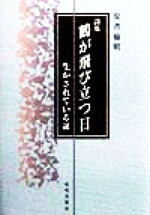 詩集 鶴が飛び立つ日 生かされている証