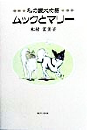 私の愛犬物語 ムックとマリー 私の愛犬物語