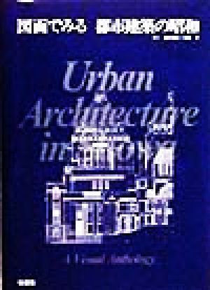 図面でみる都市建築の昭和 図面でみる都市建築シリーズ3