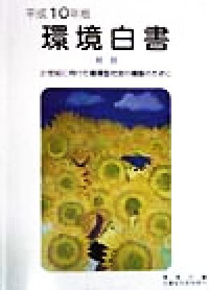 環境白書 総説(平成10年版) 21世紀に向けた循環型社会の構築のために