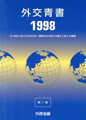 外交青書(1998) 21世紀に向けた日本外交 国際社会の新たな動きと新たな課題