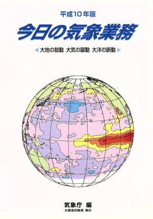 今日の気象業務(平成10年版) 気象白書-大地の鼓動・大気の躍動・大洋の脈動