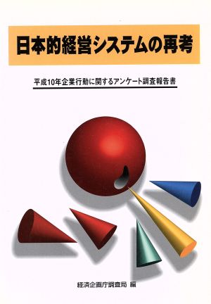 日本的経営システムの再考平成10年企業行動に関するアンケート調査報告書