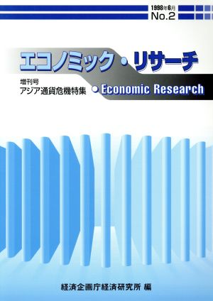 エコノミック・リサーチ(No.2) アジア通貨危機特集