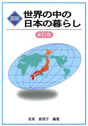 図説 世界の中の日本の暮らし