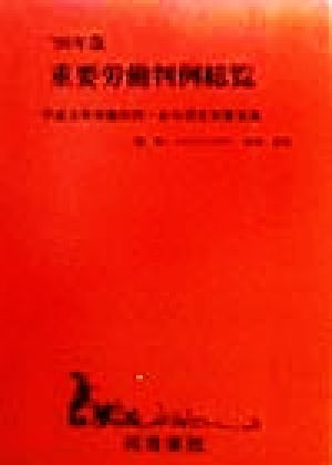 重要労働判例総覧('98年版) 平成9年労働判例・命令項目別要旨集