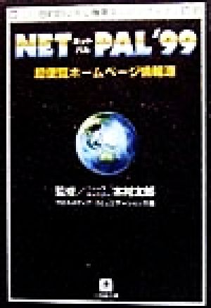 NET PAL'99(1999) 超便覧ホームページ情報源 小学館文庫