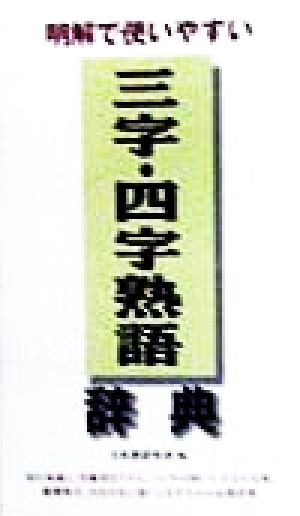 明解で使いやすい三字・四字熟語辞典