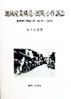 地域産業構造の展開と小作訴訟 岐阜県の実証分析 1887年～1942年