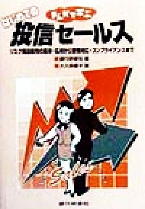 まんがで学ぶはじめての投信セールス リスク商品販売の基本・応用から苦情対応・コンプライアンスまで