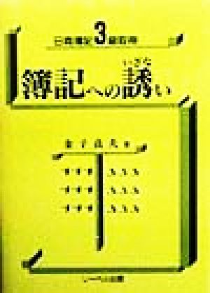 簿記への誘い 日商簿記3級取得