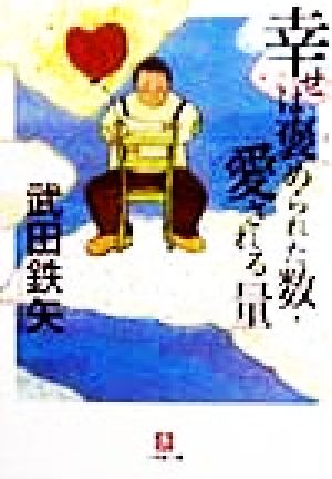 幸せは褒められた数・愛される量 小学館文庫