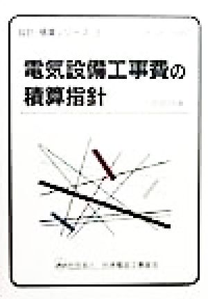 電気設備工事費の積算指針(1998年版) 設計・積算シリーズ3