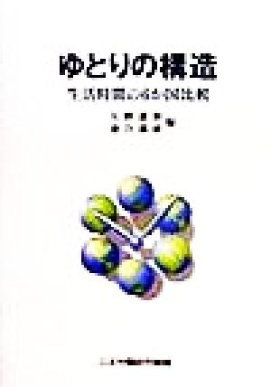 ゆとりの構造 生活時間の6か国比較