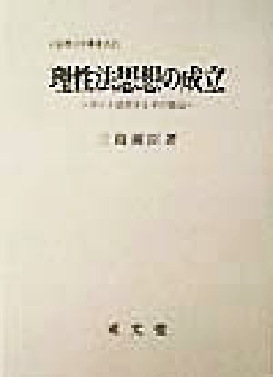 理性法思想の成立 カント法哲学とその周辺 基礎法学叢書11