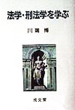 法学・刑法学を学ぶ 成文堂選書30