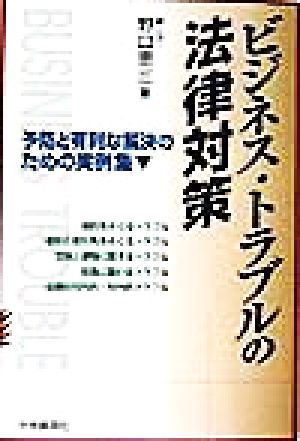 ビジネス・トラブルの法律対策 予防と有利な解決のための実例集