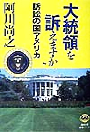 大統領を訴えますか訴訟の国アメリカ徳間文庫教養シリーズ