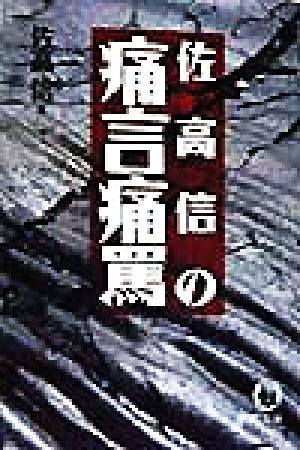 佐高信の痛言痛罵 徳間文庫