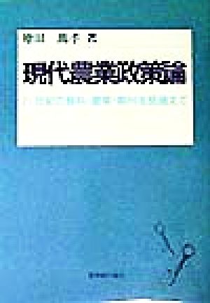 現代農業政策論 21世紀の食料・農業・農村を見据えて