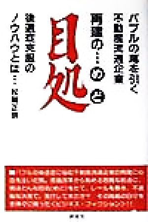 再建の目処 バブルの尾を引く不動産流通企業 後遺症克服のノウハウとは…