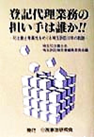 登記代理業務の担い手は誰か!! 司法書士専属性をめぐる埼玉訴訟10年の軌跡